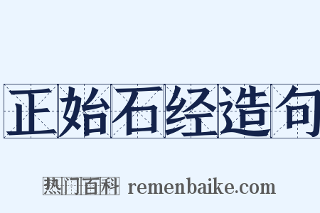 正始石经造句是什么意思的图片